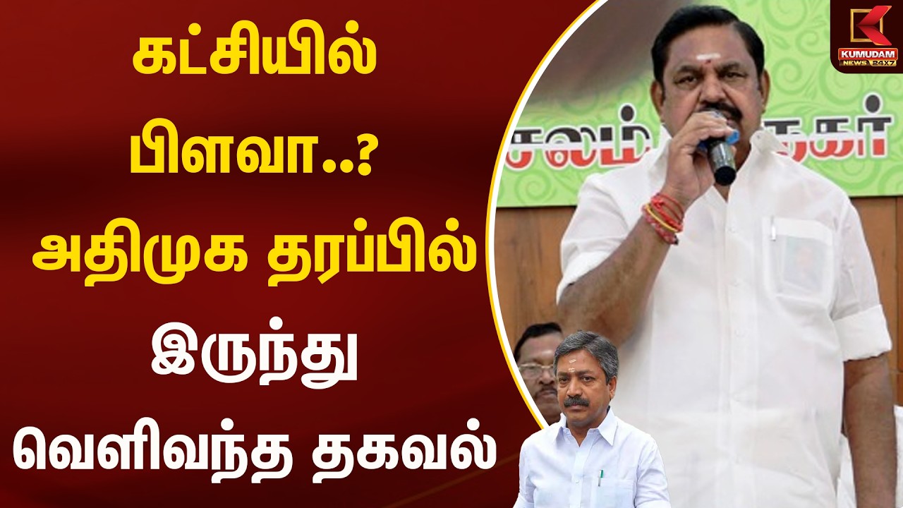கட்சியில் பிளவா..? அதிமுக தரப்பில் இருந்து வெளிவந்த தகவல் | Kumudam News