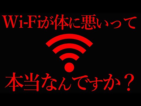 危険なエレクトロスモッグ?これが WiFi 放射の背後にあるものです