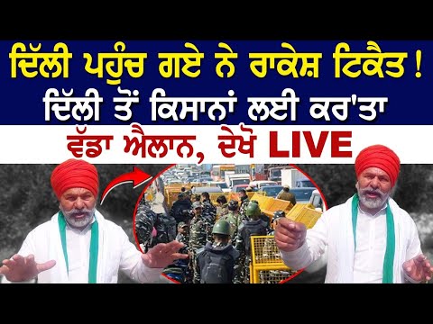 Kisan Protest Update: ਦਿੱਲੀ ਪਹੁੰਚ ਗਏ ਨੇ ਰਾਕੇਸ਼ ਟਿਕੈਤ! ਦਿੱਲੀ ਤੋਂ ਕਿਸਾਨਾਂ ਲਈ ਕਰ'ਤਾ ਵੱਡਾ ਐਲਾਨ, ਦੇਖੋ LIVE