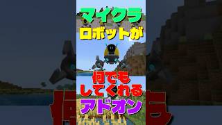 【マイクラ】便利屋ロボットが何でもしてくれるアドオン　#マイクラ #マインクラフト #minecraft #アドオン紹介 #addon #shorts