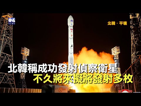 白宮：強烈譴責北韓用彈道飛彈技術射軍事偵察衛星