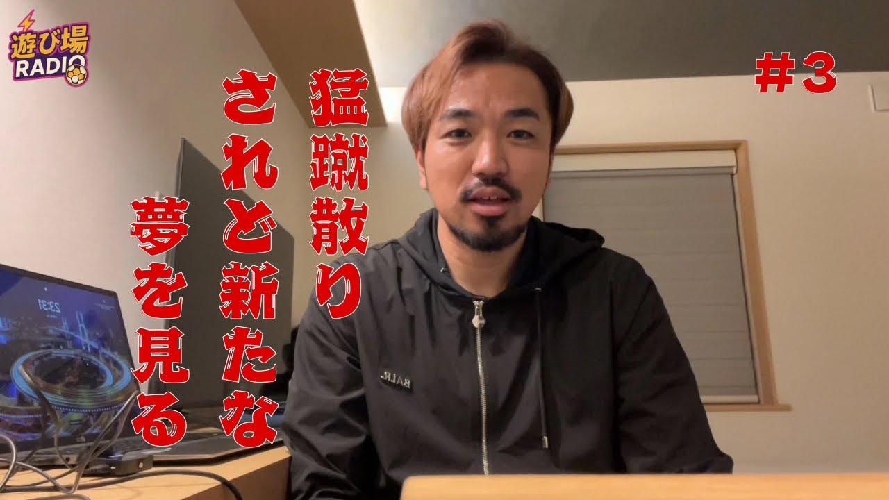 【遊び場ラジオ#3】ジャイと猛蹴の今後/バザーズの話/ジャイラーに向けた話