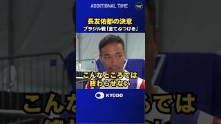 #サッカー日本代表 練習後に取材に応じた #長友佑都 選手のコメント #ワールドカップ #football #FIFAWorldCup #森保ジャパン #daihyo #最高の景色を
