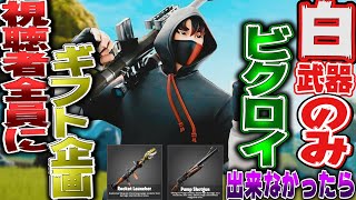 【神回】白武器のみ縛りでビクロイ出来なかったら視聴者全員にギフト企画やってみた!!【フォートナイト】