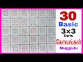 3×3 Dots/30 basic Sikku/neli/kambi kolam designs for beginners. Easy Dot kolam/muggulu designs