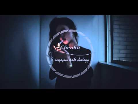 Chenko - Я подарил тебе свободу [LinAro Rec] (2016)