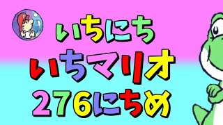 【実況】1日1マリオ　276日目