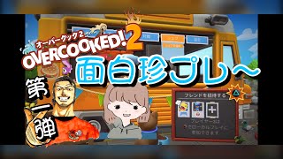 【オーバークック2】面白珍プレー集