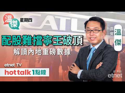hot talk 1點鐘 - etnet TV