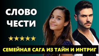 Турецкий сериал «Слово чести»: новая семейная сага, полная тайн прошлого и загадок настоящего