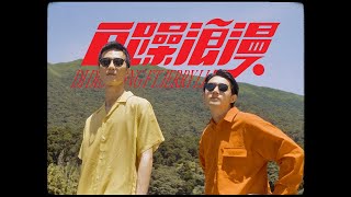 [音樂] 李英宏 - 自躁浪漫 ft.李權哲 Jerry Li