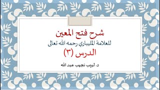 شرح فتح المعين للعلامة الفقيه المليباري - 3 image