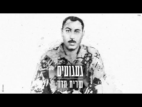 געגועים
