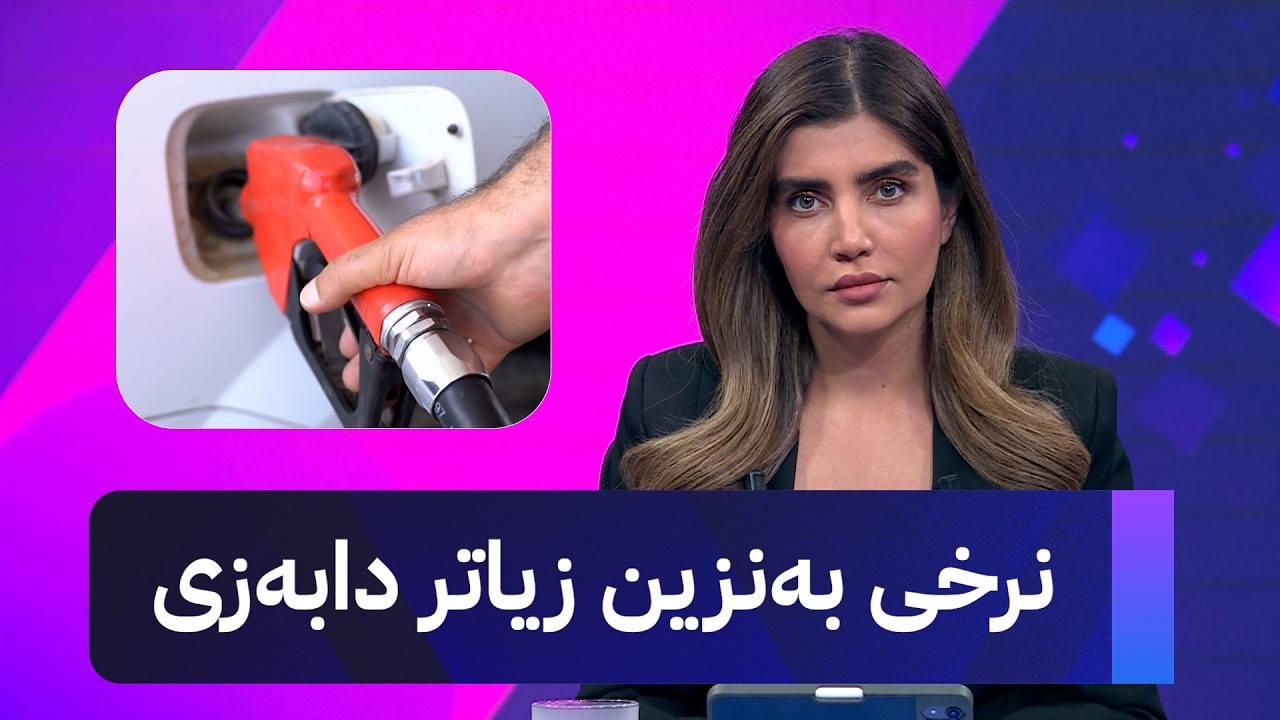 ڤیدیۆ | نرخی بەنزین زیاتر دابەزی