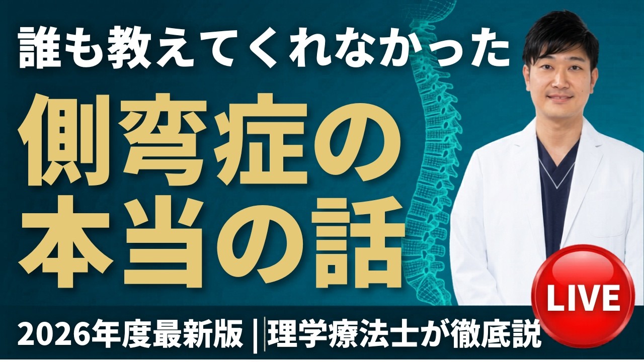 【第17回市民講座】2026年度最新版　側弯症講座｜自分で側弯症を改善するために知っておきたい10のこと
