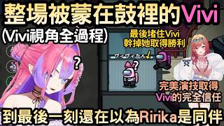 Vivi整場被Ririka蒙在鼓裡，成為船員輸掉的關鍵一票!【Among Us】 【綺々羅々ヴィヴィ/綺綺羅羅薇薇】【Hololive中文】