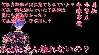 未解決事件　高知県小学生水難事故の真実９/２７追記