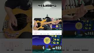 リズム天国ミラクルスターズ  へくしょいムーン - Rhythm Heaven Groove  Sneezy Moon Bass Cover withTABS #tabs #リズム天国 #ベース
