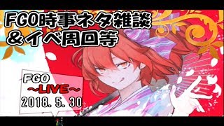 【FGO】FGO時事ネタ雑談＆イベント周回等 2018.5.30【LIVE放送】