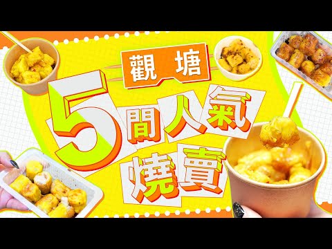 【燒賣大戰】小編試食觀塘5間人氣網紅燒賣 ｜30FX ｜駿運士多 ｜粉果佬 ｜素心齋 ｜永興豆漿王