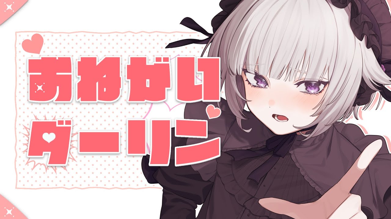 おねがいダーリン／柘榴シロ cover