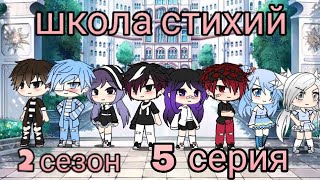 Школа стихий || 5 серия || 2 сезон || гача лайф