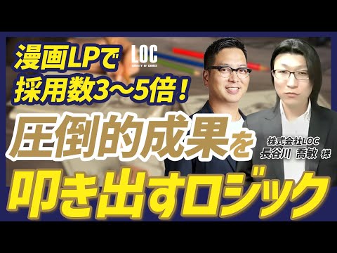 【採用数が5倍に！】漫画LPを使って採用を成功させるロジックを解説します！