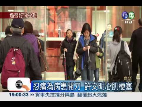 急性心肌梗塞 台大2名醫過勞病倒