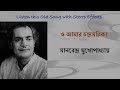 O Amar Chandramallika (Stereo Remake) | Manabendra Mukhopadhyay | Bengali Modern Song 1958 | Lyrics