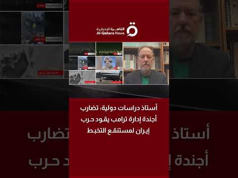 ستيفن زونس: تصريحات واشنطن حول إيران متناقضة وتفتقر إلى وضوح الهدف 