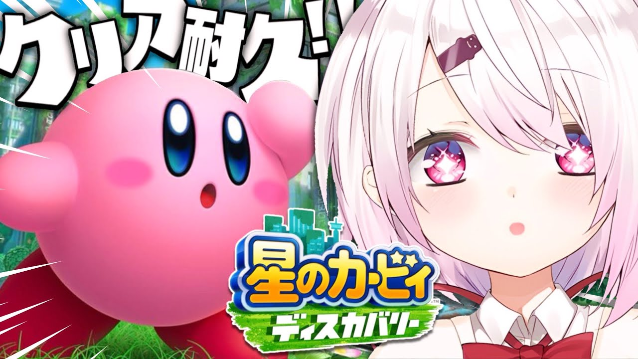 【クリア耐久！！】星のカービィ ディスカバリー👻【にじさんじ/椎名唯華】