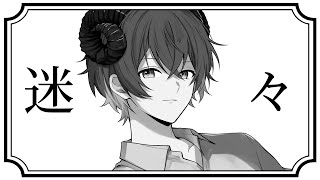 迷々 / カラスヤサボウ(Cover)無音