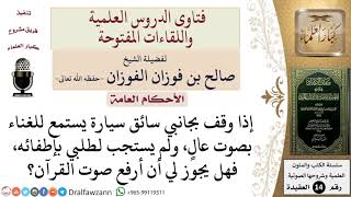 هل يجوز رفع صوت القرآن أعلى من صوت الأغاني للتشويش عليه؟ للشيخ صالح الفوزان image