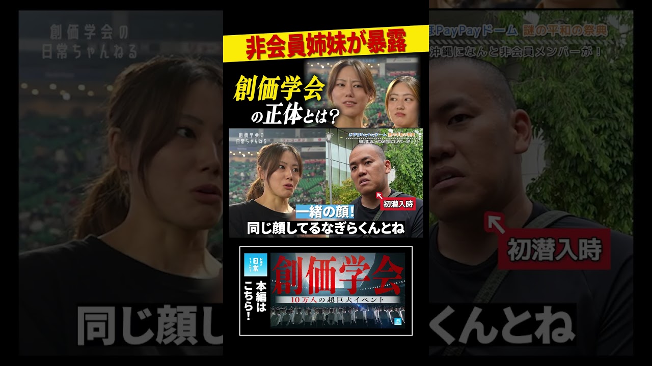 非会員姉妹が暴露　創価学会の正体とは？