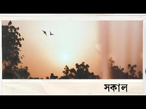 Shokal (সকাল) | One Beyond Tomorrow (OBT)