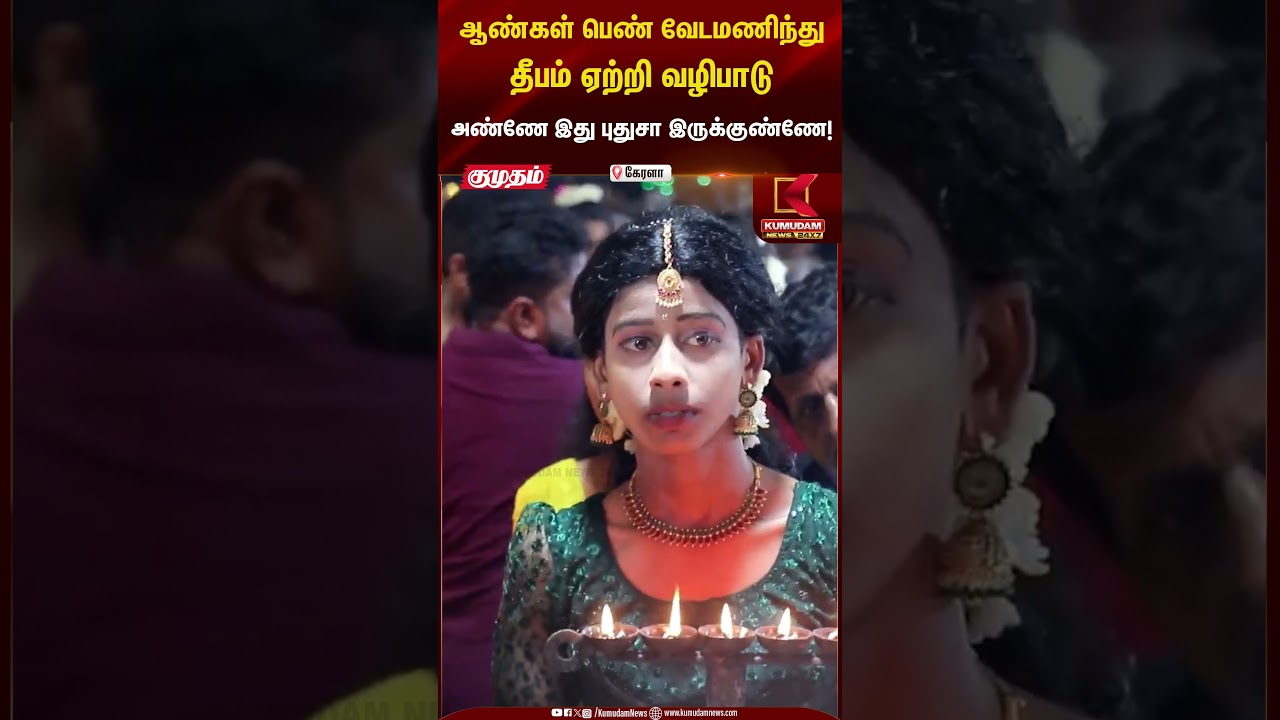 சமய விளக்கு திருவிழாவில் ஆண்கள் பெண் வேடமணிந்து தீபம் ஏற்றி வழிபாடு | Kumudam News