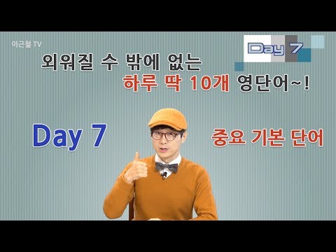 Day 7 (초급)외워질 수 밖에 없는 하루 딱 10개 영단어!