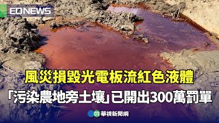 [問卦] 說水庫光電沒問題的，敢喝光電紅色液體？