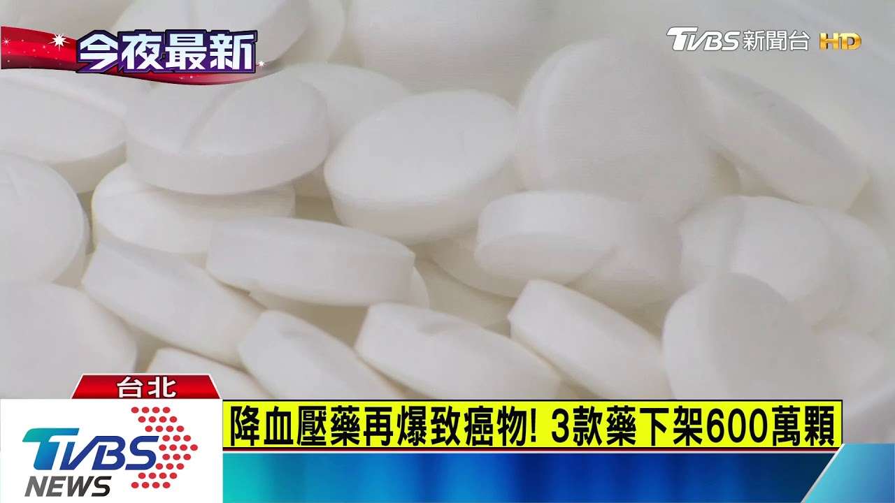 降血壓藥再爆致癌疑雲! 3款藥下架600萬顆
