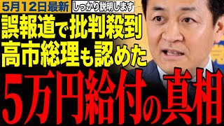 【高市総理も認めてます】「誤解しないでください」批判が殺到した5万円給付の真相をお話します　【玉木雄一郎/高市早苗/榛葉幹事長/5万円給付/国民会議】