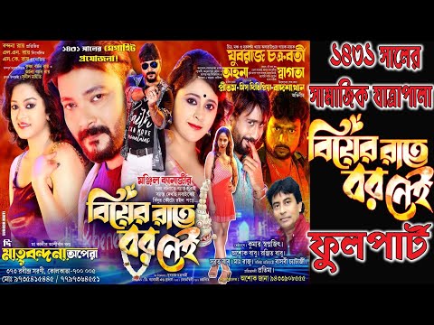 বিয়ের রাতে বর নেই // মাতৃ বন্দনা অপেরা পরিবেশিত-2025