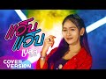 แว็บ แว็บ เบลล์ นิภาดา COVER VERSION