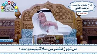 450 - هل تجوز أكثر من صلاة بتيمم واحد؟ - عثمان الخميس