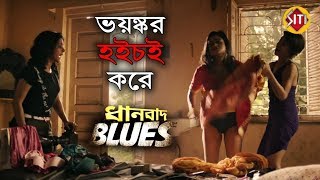 Dhanbad Blues | ভয়ঙ্কর হইচই করে ধানবাদ ব্লুজ | Trailer Launch | Hoichoi Originals
