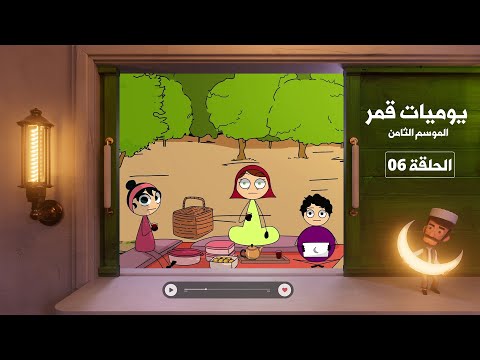 يوميات قمر 8 | أصول الزردة