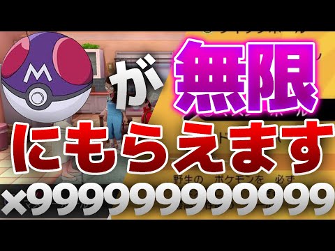 Descargar ポケモンソードシールド マスターボールをショップで無限に増やすウラ技を検証した結果 ポケモン剣盾