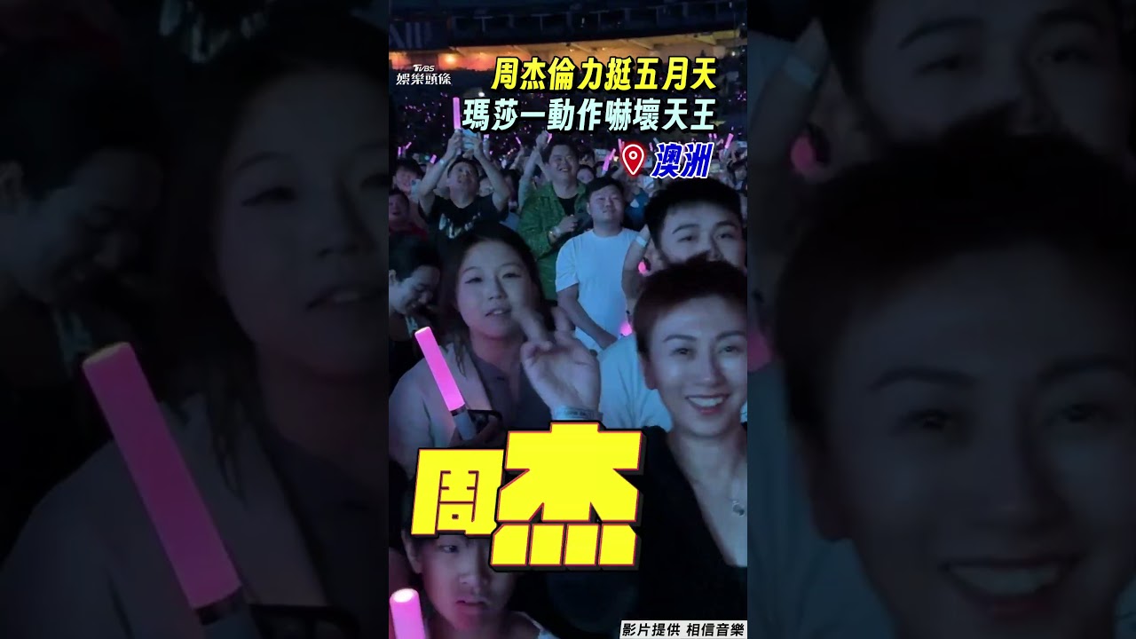 影音/周杰倫澳洲夢幻合體五月天 瑪莎突凑近接唱〈安靜〉嚇壞天王