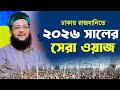 ঢাকার রাজধানীতে ২০২৬ সালের নতুন ওয়া�