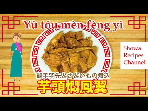 , title : 'Delicious Chinese stewed chicken wings and taro stew (Yù tóu mèn fèng yì）'