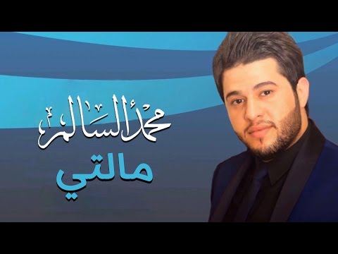 محمد السالم - مالتي (النسخة الأصلية) | 2014 | (Mohamed Alsalim - Malti (Official Audio